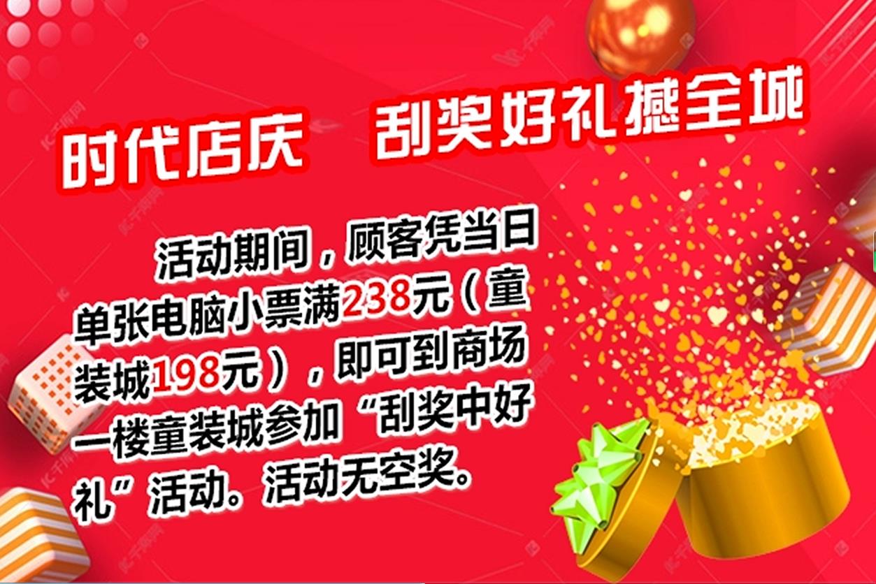 文峰时代购物广场18周年店庆